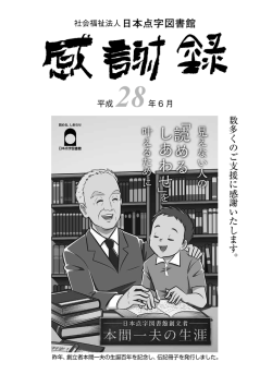 感謝録 - 日本点字図書館