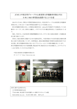 JCMS と中国吉利グループの山東省新大洋電動車有限公司は 日本に