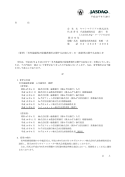 （変更）「社外取締役の候補者選任に関するお知らせ」