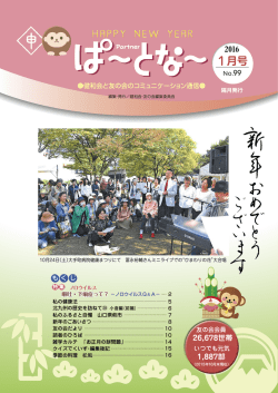2016年1月号 No,99 （PDFデータ 4.75MB）