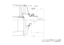 (株)高橋製作所 &mu;－250CR 主焦点撮影システム寸法図面 2010/03/30