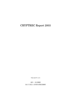 CRYPTREC Report 2003 暗号技術監視委員会報告書
