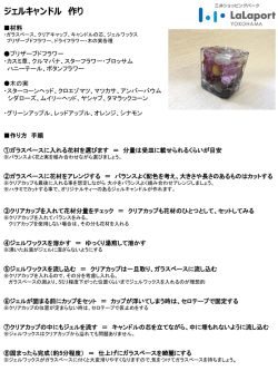 1/21(木) ジェルキャンドルレシピは コチラ