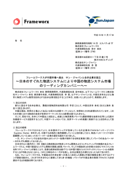 株式会社フレームワークスと中国で合弁企業を設立しました