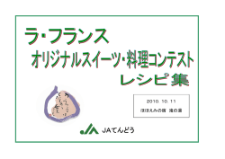 22年度ラ･フランススイーツ・料理コンテスト