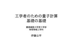 工学者のための量子計算 基礎の基礎