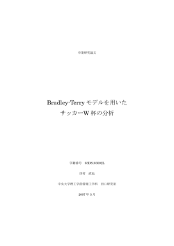 Bradley-Terry モデルを用いた サッカーW 杯の分析