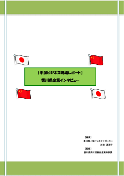 【中国ビジネス現場レポート】 香川県企業インタビュー