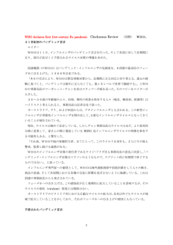 21世紀初のパンデミック宣言 - 鳥及び新型インフルエンザ海外直近情報集