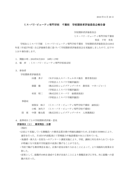 ミス･パリ エステティック専門学校 学校関係者評価報告書