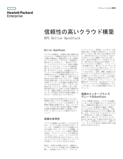 HPE Helion OpenStackで構築する信頼性の高いクラウド ソリューション