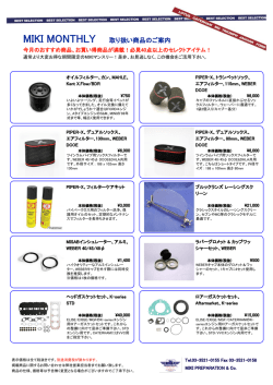 3月のお買い得商品 - MIKI preparation
