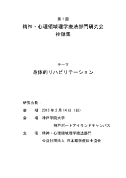 精神・心理領域理学療法部門研究会 抄録集 身体的リハビリテーション