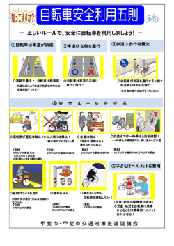 － 正しいルールで、安全に自転車を利用しましょう! －
