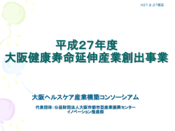平成27年度大阪健康寿命延伸産業創出事業（PDF約853KB）