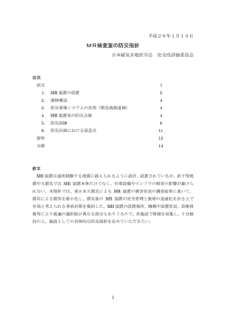 MR検査室の防災指針 - 日本磁気共鳴医学会