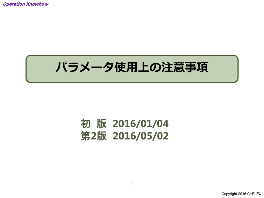 パラメータ使用上の注意事項