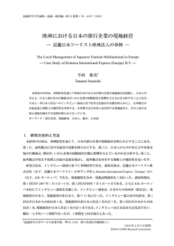 欧州における日本の旅行企業の現地経営
