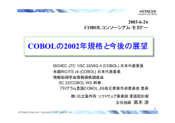 COBOLの2002年規格と今後の展望
