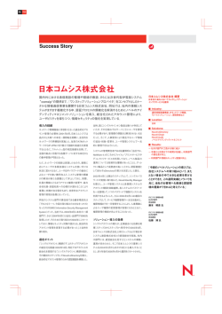 日本コムシス株式会社