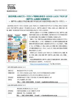 訪  外国  向けフリーマガジン「地球の歩き  ・GOOD LUCK TRIP」が 【瀬