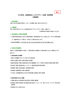 2016年度 公益財団法人ノエビアグリーン財団 助成事業 応募要領 個人