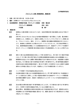 －1－ 三井物産株式会社 プロジェクト本部 事業説明会 質疑応答 1. 日時
