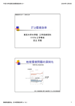 ITと環境効率 地球環境問題の深刻化