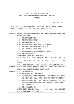 草の根・人間の安全保障無償資金協力外部委嘱員の募集について