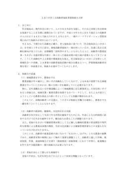 JAいがほくぶ高齢者福祉事業取組み方針 1．はじめに 社会福祉は