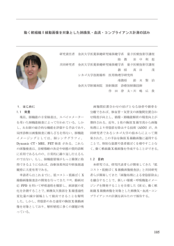 田中 利恵「動く軟組織X線動画像を対象とした肺換気・血流