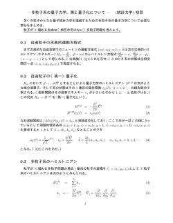 —多粒子系の量子力学、第2量子化について— (統計力学) 初貝 0.1