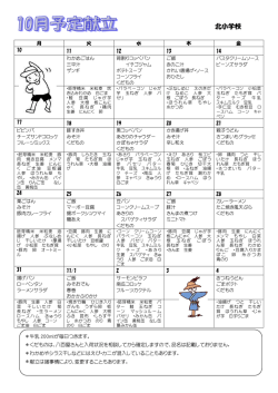 10月予定献立うら 北 [ pdf 179 KB ]