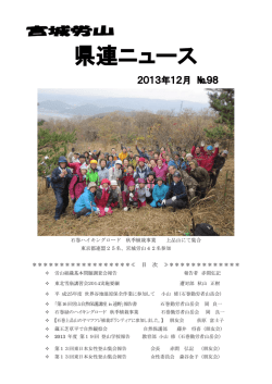 県連ニュース - 宮城県勤労者山岳連盟