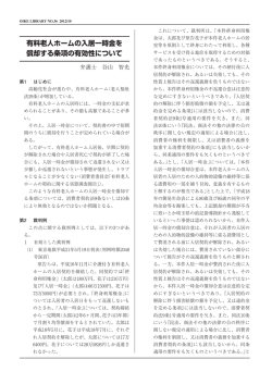 有料老人ホームの入居一時金を償却する条項の有効性について