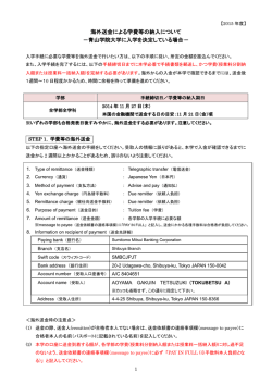 海外送金による学費等の納入について