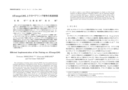 ATmega128L上でのペアリング暗号の高速実装