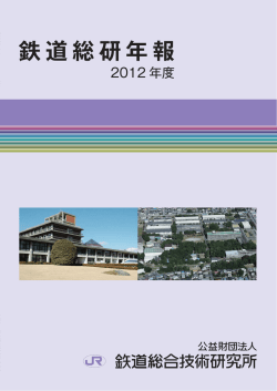 2012年度 - 公益財団法人 鉄道総合技術研究所