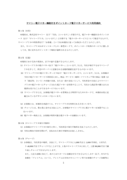 1 ヤマトー電子マネー機能付きポイントカード電子マネーサービス利用規約