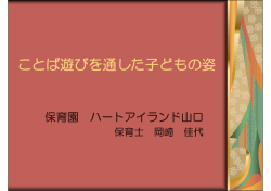 ことば遊びを通した子どもの姿