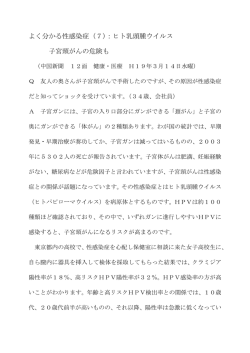 よく分かる性感染症（7）：ヒト乳頭腫ウイルス 子宮頸がんの危険も
