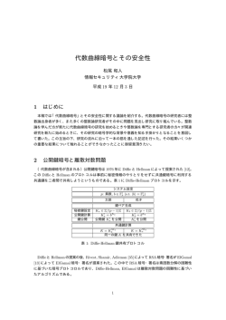 代数曲線暗号とその安全性