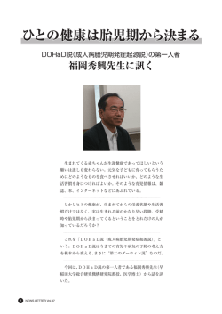 ひとの健康は胎児期から決まる DOHaD説（成人病胎児期発症起源説