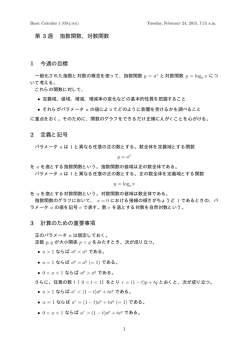 第 3 週 指数関数、対数関数 1 今週の目標 2 定義と記号 3 計算のための
