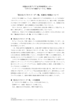 早稲田大学アジア太平洋研究センター 「異文化ビジネスリーダー塾」受講