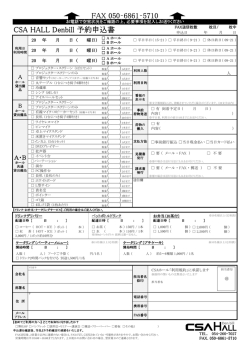 CSA HALL Denbill CSA HALL Denbill 予約申込書