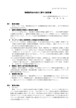 割賦販売法の改正に関する意見書 - 消費者被害防止ネットワーク東海