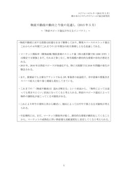 物流不動産の動向と今後の見通し（2015 年 5 月）