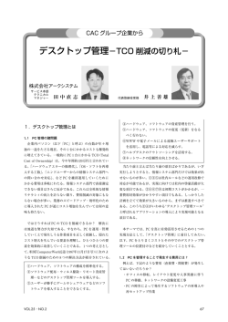 デスクトップ管理&minus;TCO 削減の切り札