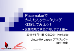 Pacemakerでかんたんクラスタリング体験してみよう